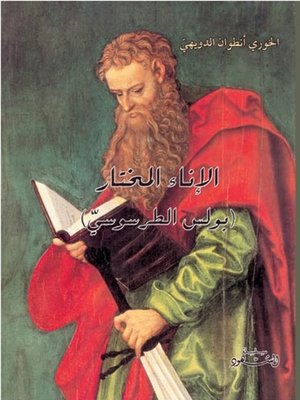 cover image of الإناء المختار بولس الطرسوسي